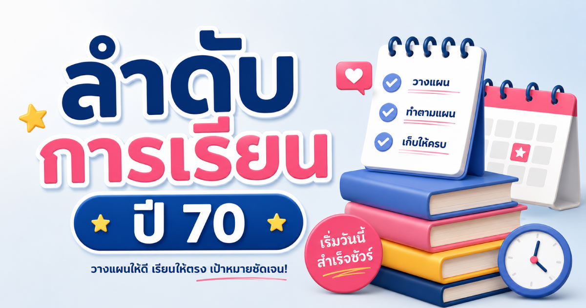 ลำดับการเรียนปี 70
